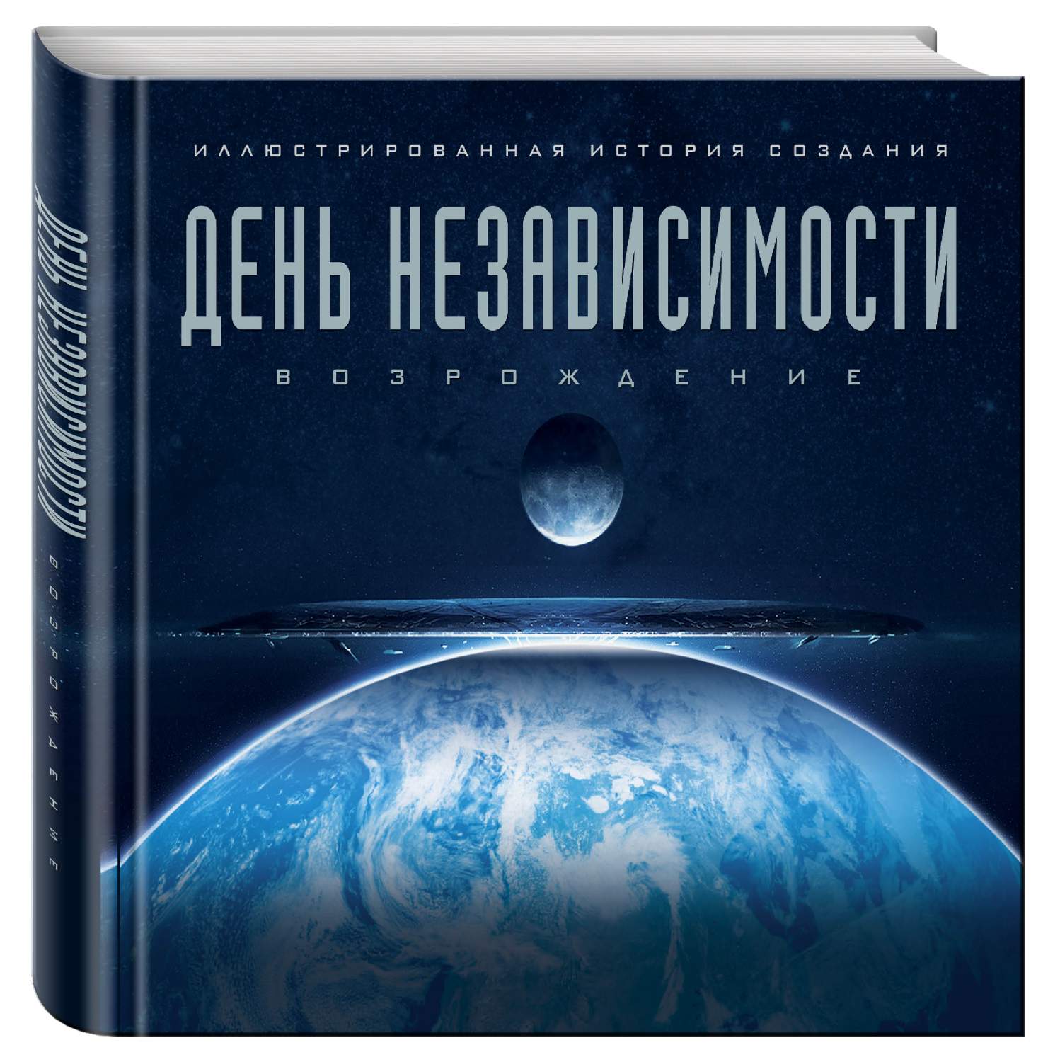 День Независимости: Возрождение, Иллюстрированная История Создания – купить  в Москве, цены в интернет-магазинах на Мегамаркет