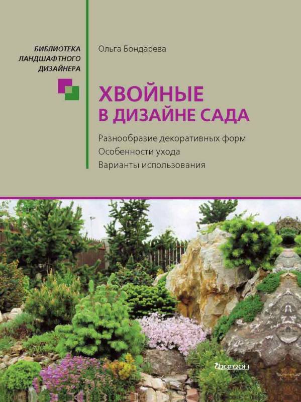 книги про хвойные растения. хвойных растений книга. хвойных растений книга. хвойники книжка. растения растущие в тайге.