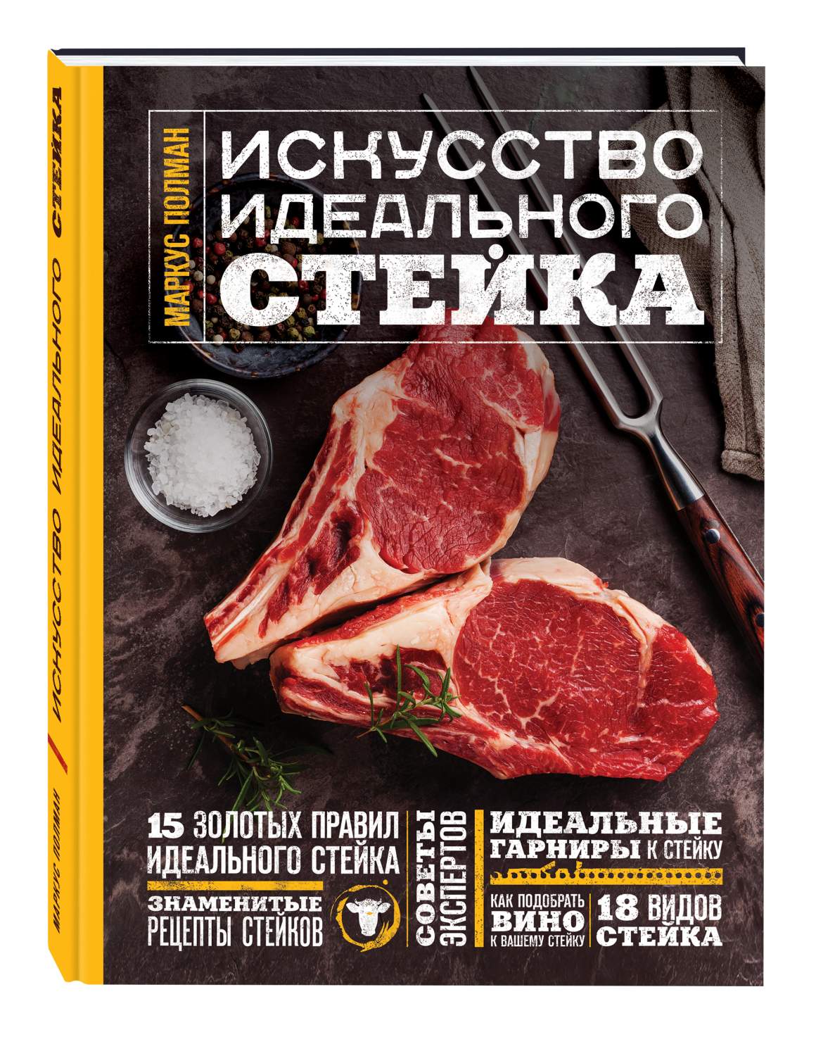 Искусство Идеального Стейка – купить в Москве, цены в интернет-магазинах на  Мегамаркет