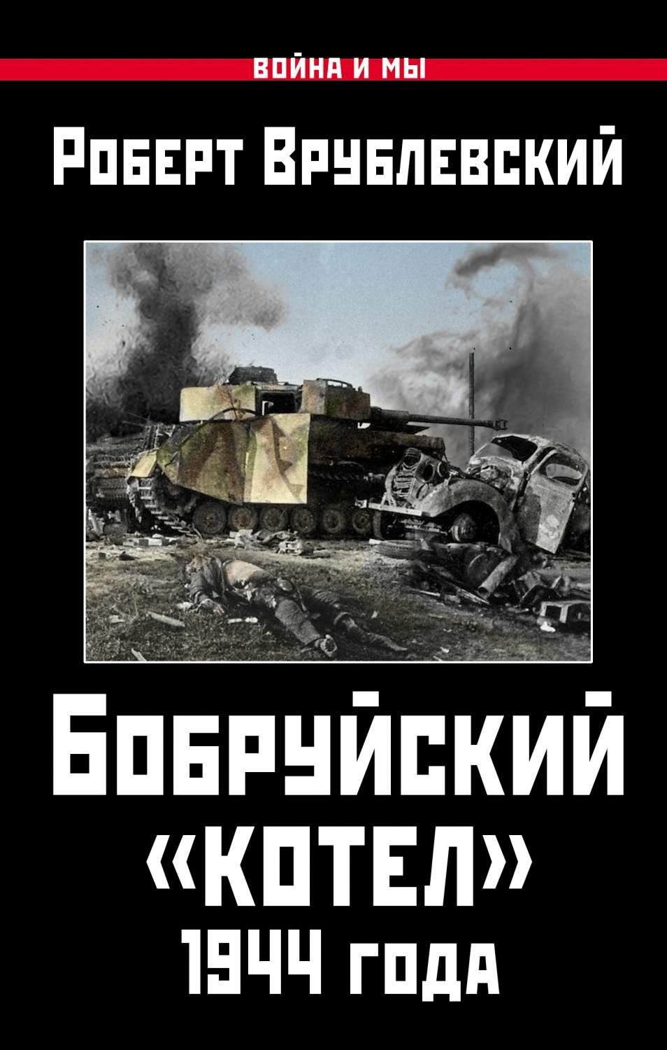 Бобруйский котел 1944 Года – купить в Москве, цены в интернет-магазинах на  Мегамаркет