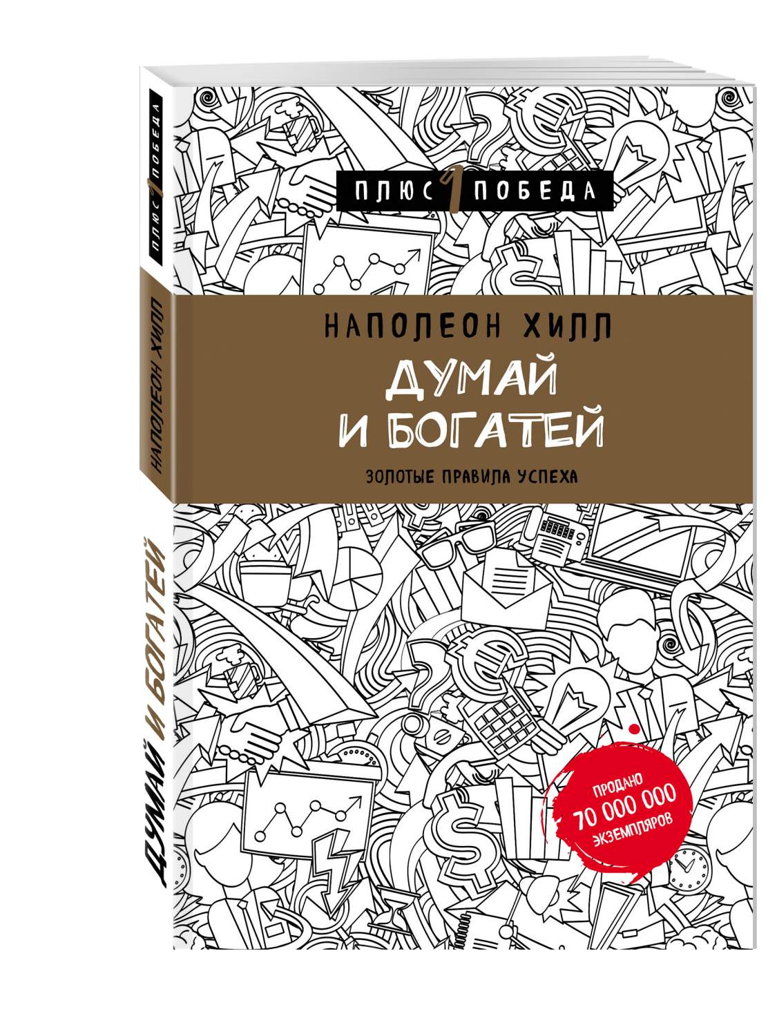 Книга Думай и богатей - отзывы покупателей на маркетплейсе Мегамаркет |  Артикул: 100023083705