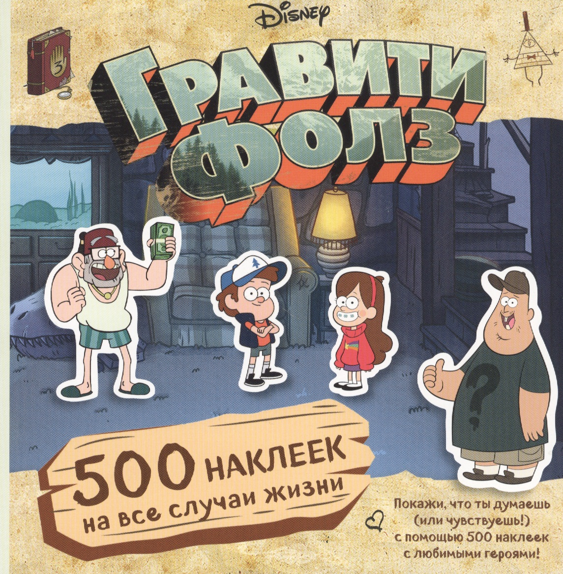 Гравити Фолз. 500 наклеек на все Случаи Жизни – купить в Москве, цены в  интернет-магазинах на Мегамаркет