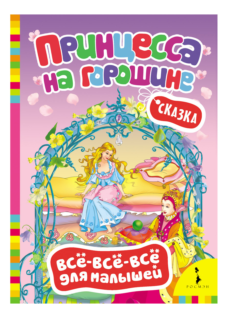 Принцесса на горошине. Сказка – купить в Москве, цены в интернет-магазинах  на Мегамаркет