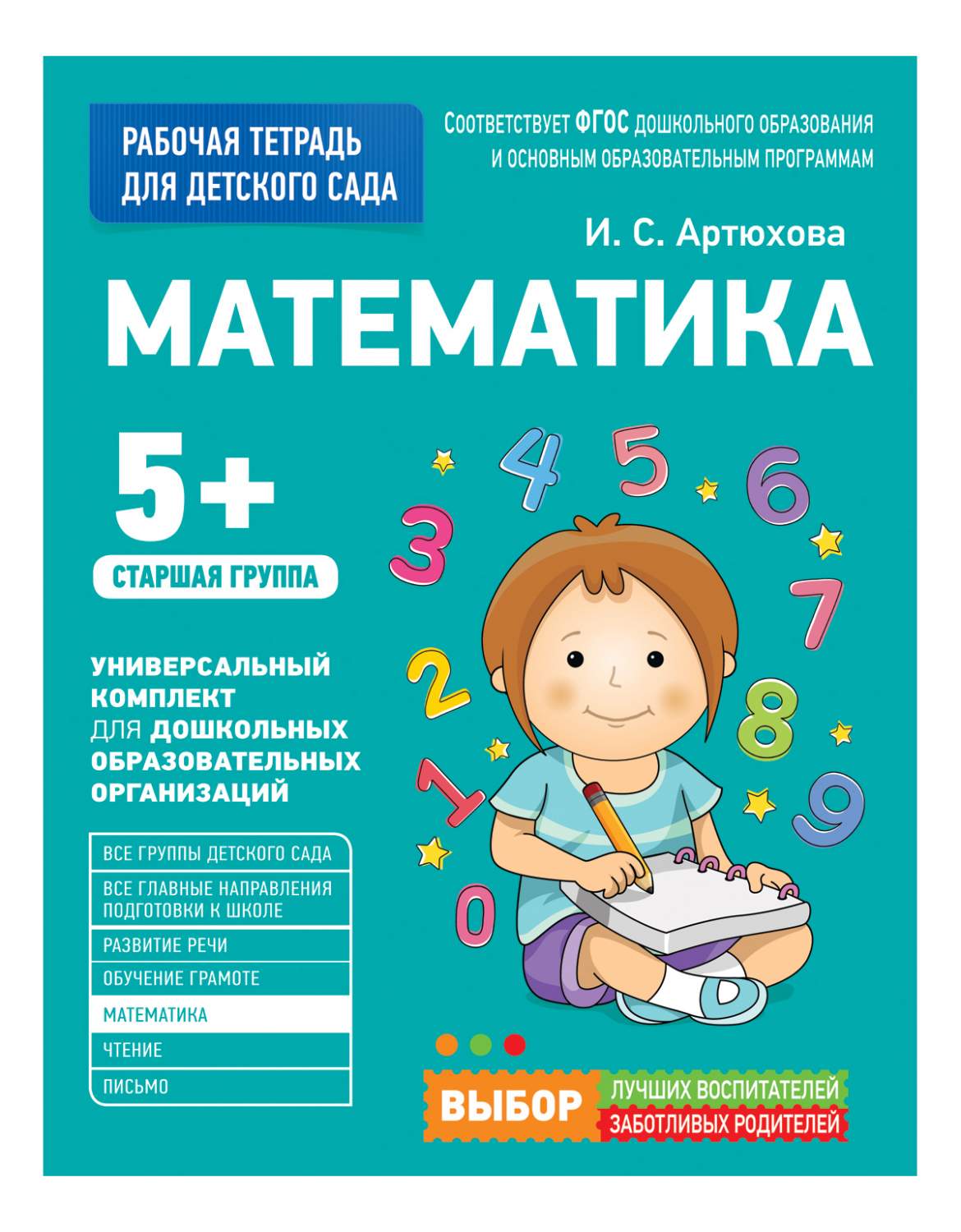 Для Детского Сада. Математика. Старшая Группа (Рабочая тетрадь) Ирина  Артюхова - купить дошкольного обучения в интернет-магазинах, цены на  Мегамаркет | 30931