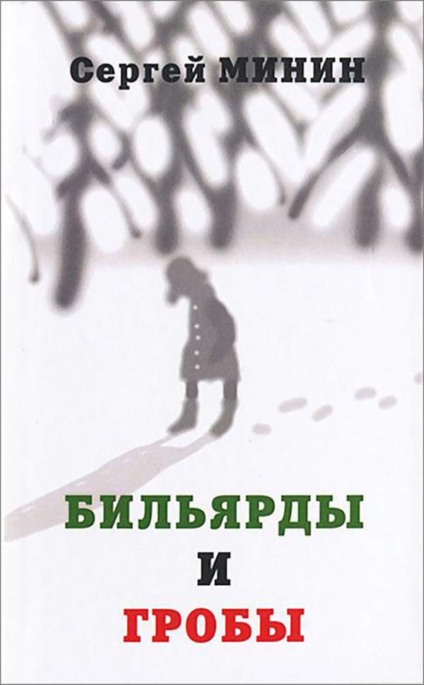 Минины автор. В склепе сборник рассказов. Пермский писатель Минин.