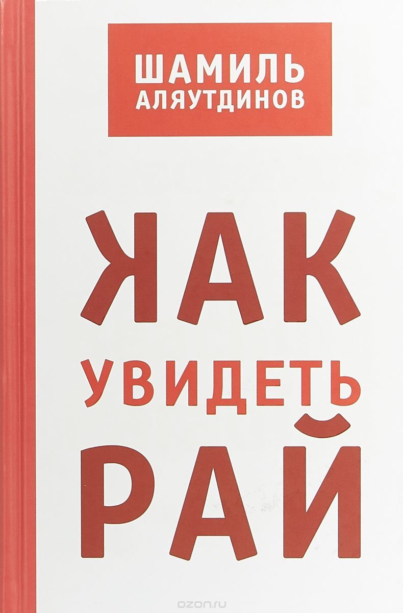 Книга Как Увидеть Рай? - купить религий мира в интернет-магазинах, цены на  Мегамаркет |