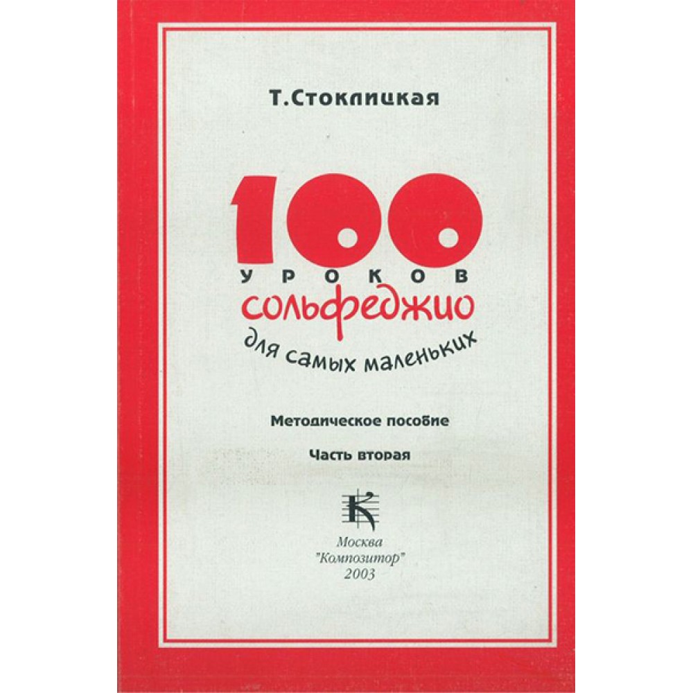 100 Уроков Сольфеджио для Самых Маленьких. Методическое пособие. Ч.2 (Уроки  51–100) – купить в Москве, цены в интернет-магазинах на Мегамаркет