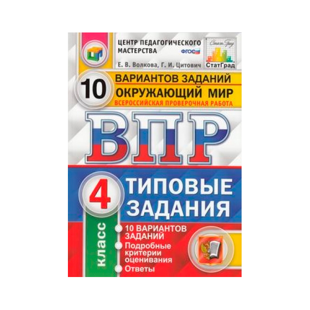 Впр типовые варианты. ВПР 10 вариантов 4 класс статград. ВПР русский язык 4 кл 10 вариантов ФИОКО (4). ВПР русский язык ФИОКО 10 вариантов заданий. Волкова ВПР окружающий мир 10 вариантов.