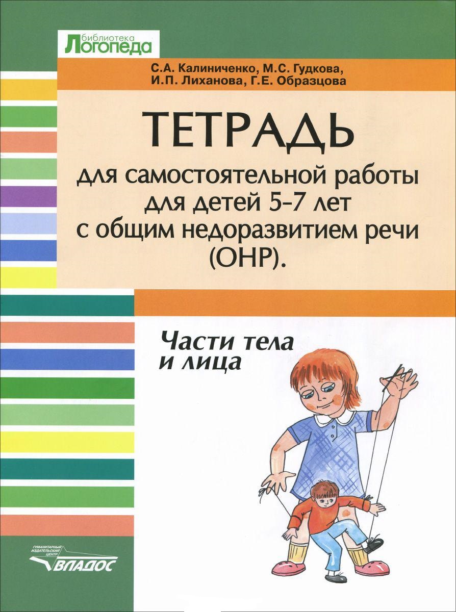 Калиниченко, тетрадь для Самост, Раб, 5-7 лет С Общ, Недоразвит, Речи Онр,  Части тела И... – купить в Москве, цены в интернет-магазинах на Мегамаркет