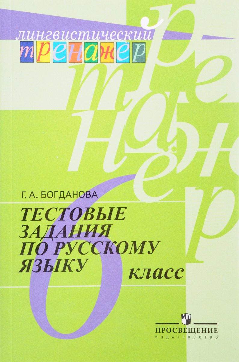 Богданова, Русский Язык, тестовые Задания, 6 класс лингвистический тренажер  - купить справочника и сборника задач в интернет-магазинах, цены на  Мегамаркет |