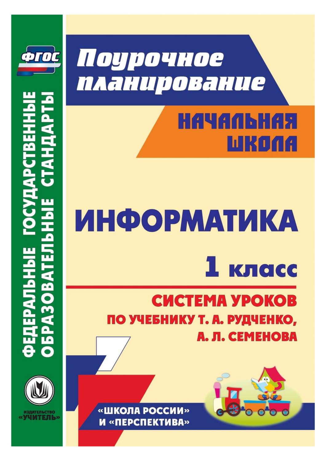 Информатика.1 кл. Система Уроков по Уч.Рудченко, Семенова. Умк Школа  России, перспектива - купить справочника и сборника задач в  интернет-магазинах, цены на Мегамаркет |