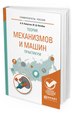 Теория практикум. Теория механизмов и машин практикум. Книга практикум теория механизмов и машин. Капустина практикум. Капустина практикум Кортнева.