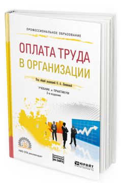 Экономика организации учебник для спо. Рынок труда учебник для СПО. Технологии продаж учебник и практикум. Система. 2-Е издание. Оплата книг.