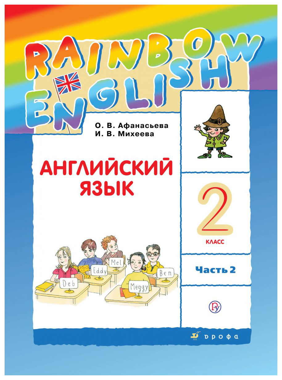 гдз по английскому языку афанасьева rainbow english 2 часть афанасьева (99) фото