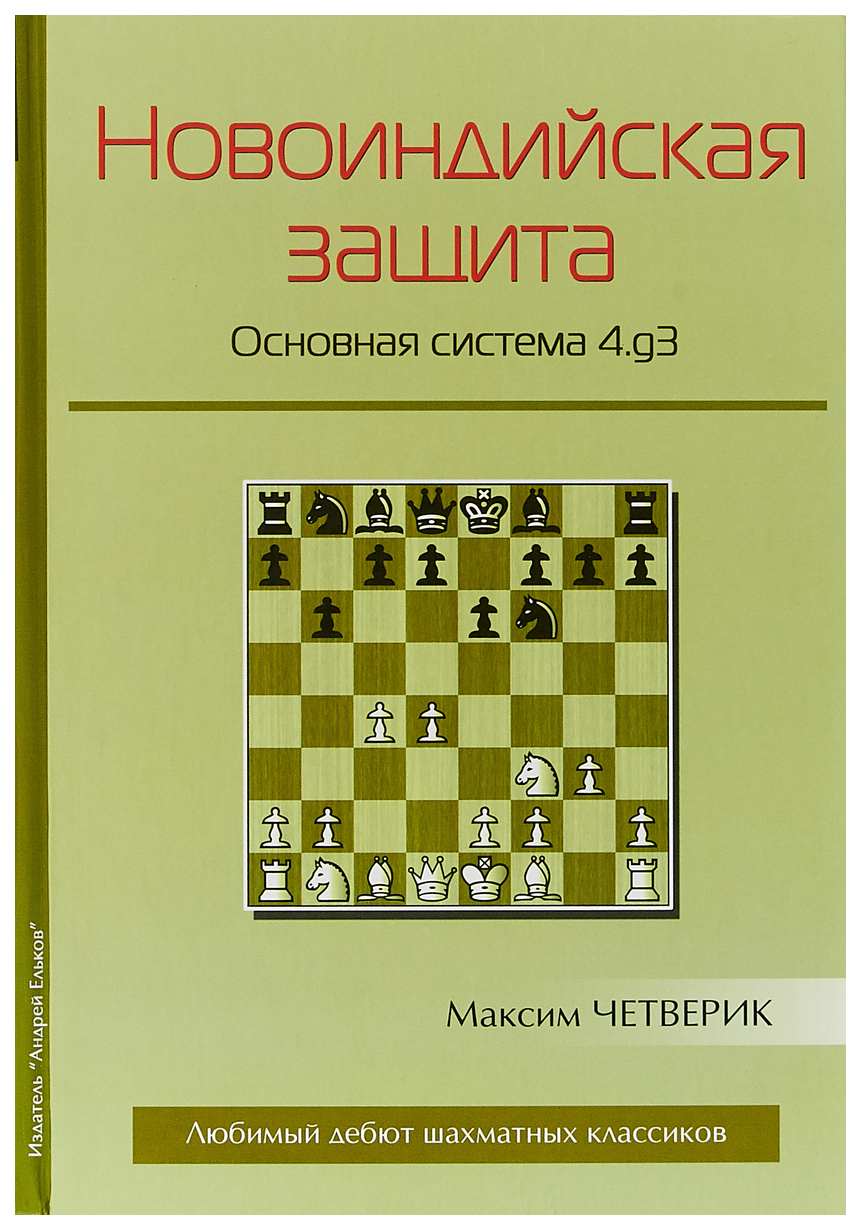 Андрей Ельков Четверик М. Новоиндийская защита. Основная система 4.g3 -  купить самоучителя в интернет-магазинах, цены на Мегамаркет |