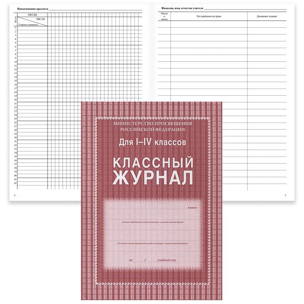 Журнал 1 4 класс. Классный журнал учителя. Классный журнал для 1-4 классов. Классный журнал в школе. Классный журнал 1-4 класс.