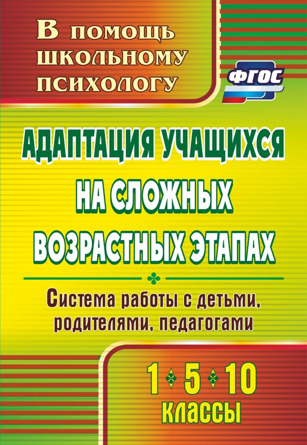 Адаптация учащихся на сложных возрастных этапах (1, 5, 10 кл.): система  работы с детьми, р - купить подготовки к школе в интернет-магазинах, цены  на Мегамаркет | 2325