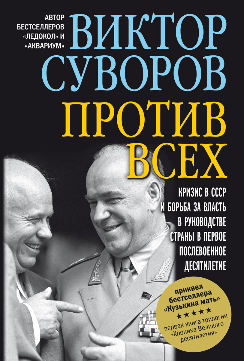 Против всех. Кризис в СССР и борьба за власть в руководстве страны в первое  после... – купить в Москве, цены в интернет-магазинах на Мегамаркет