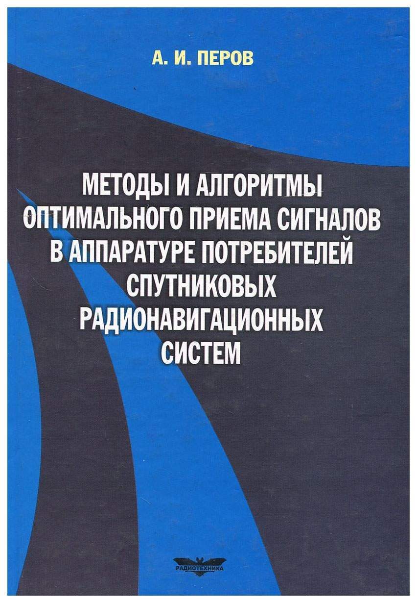 Методы и алгоритмы оптимального приема сигналов в аппаратуре потребителей  спутник... – купить в Москве, цены в интернет-магазинах на Мегамаркет