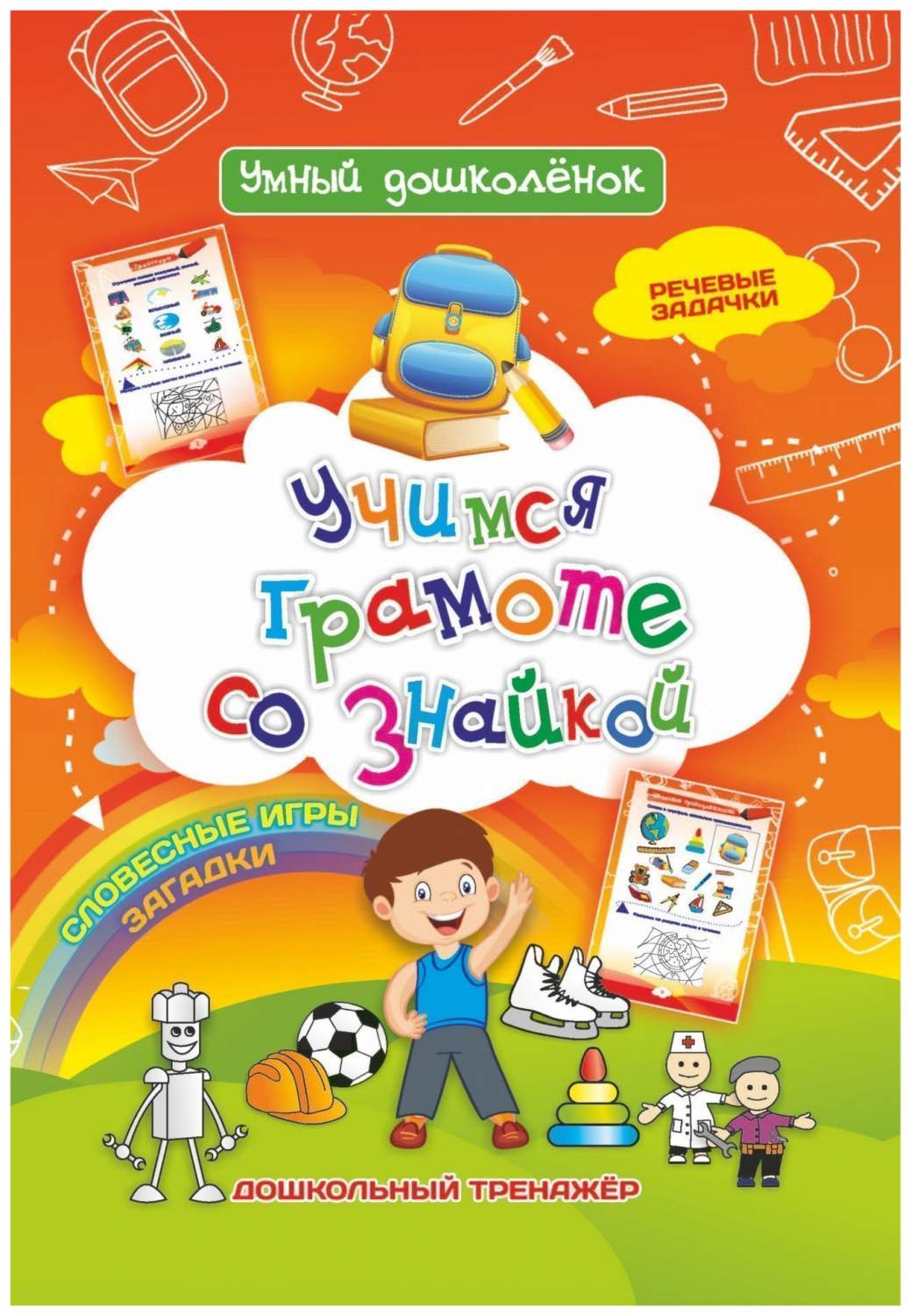 Учимся грамоте со знайкой: Дошкольный тренажер с речевыми задачками и  словесными играми - купить развивающие книги для детей в  интернет-магазинах, цены на Мегамаркет | 6620д