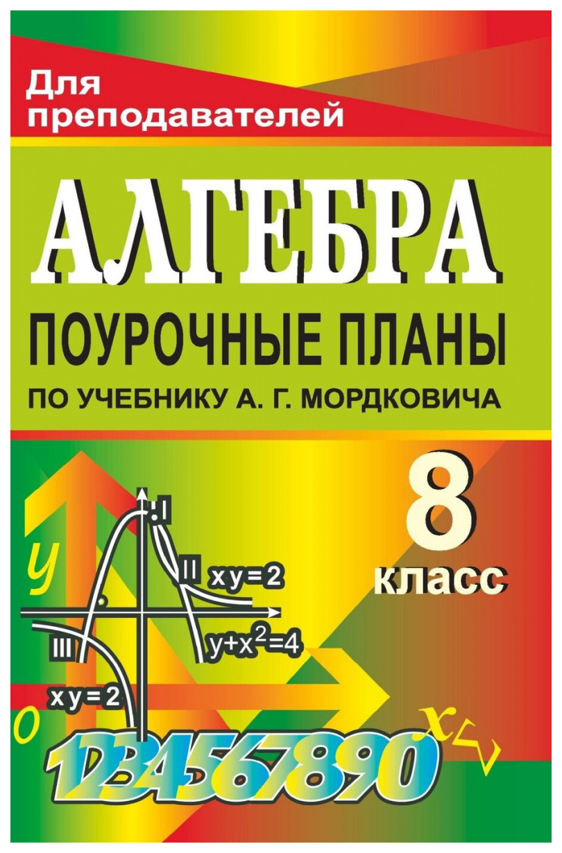 Поурочные планы Алгебра. 8 класс – купить в Москве, цены в  интернет-магазинах на Мегамаркет