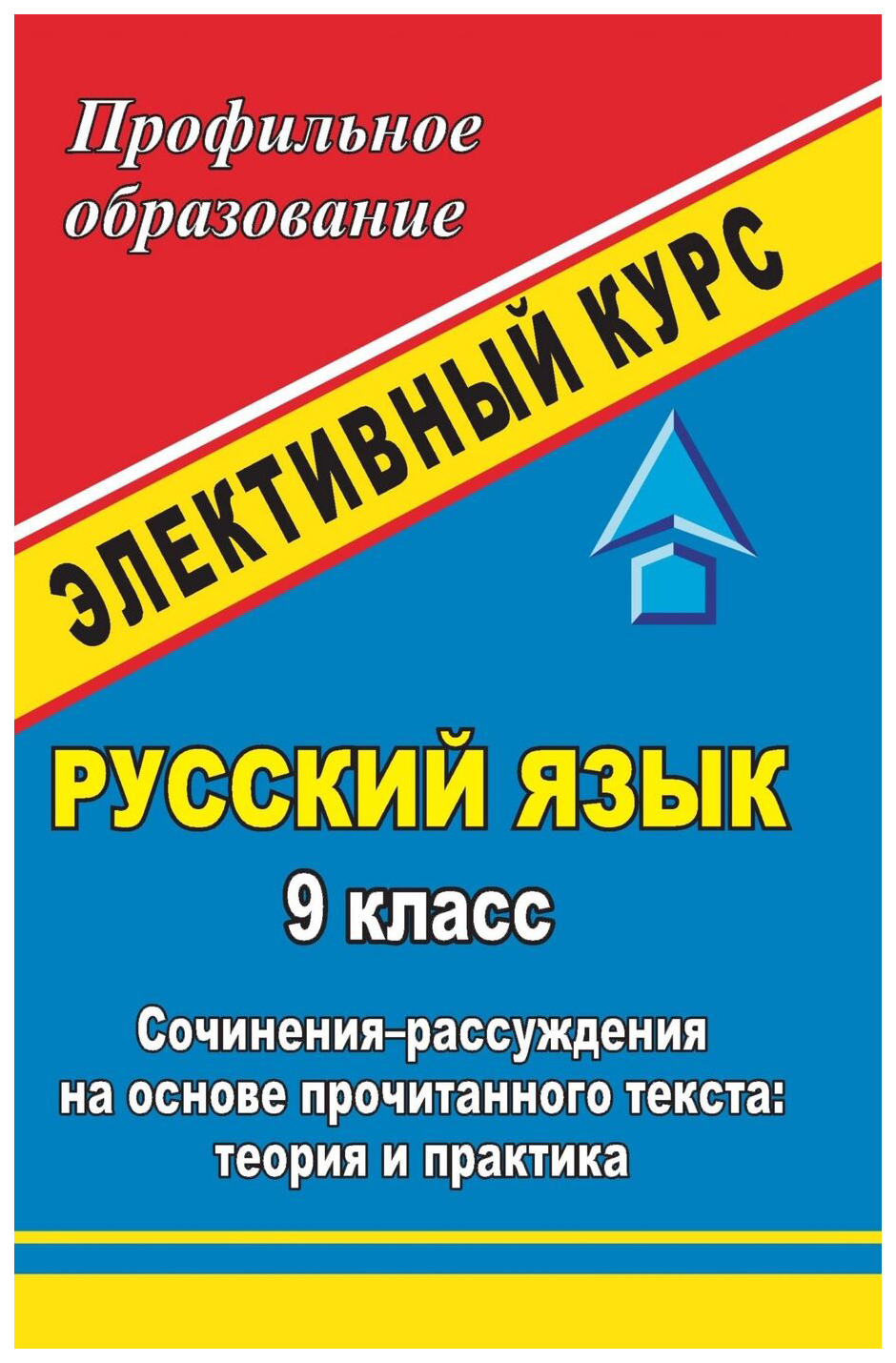 Русский язык. 9 кл.: элективный курс Сочинения-рассуждения на основе  прочитанного текста: - купить справочника и сборника задач в  интернет-магазинах, цены на Мегамаркет | 990ж