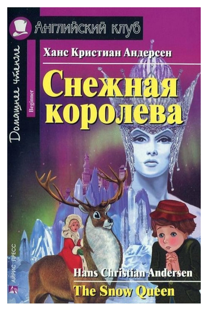 Айрис-Пресс Андерсен Х. к. Снежная королева - купить книги на иностранном  языке в интернет-магазинах, цены на Мегамаркет |