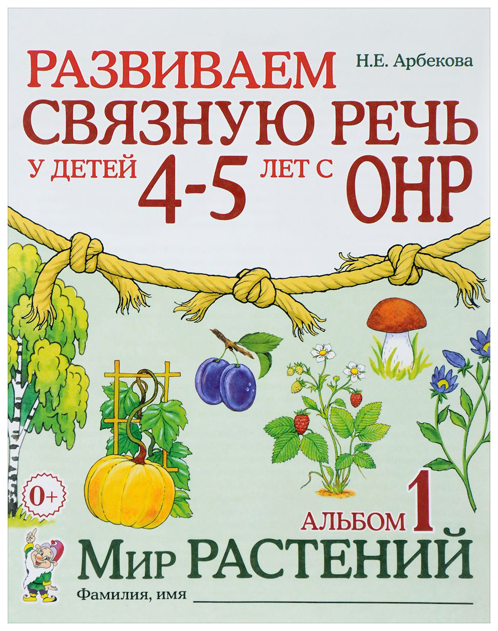 Гном Развиваем Связную Речь У Детей 4-5 лет С Онр, Альбом 1, Мир Растений -  купить в Школа Семи Гномов, цена на Мегамаркет