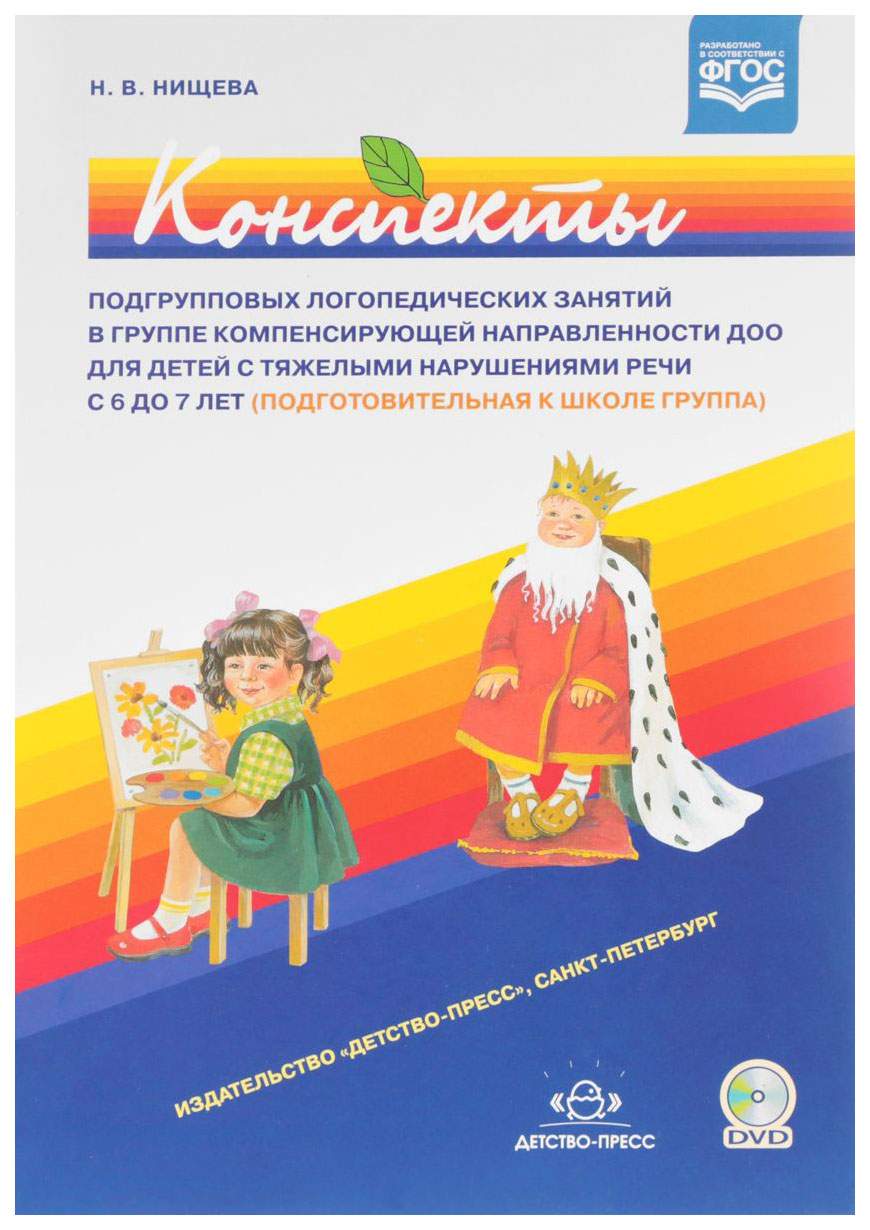 Конспекты для Детей С тяжелыми нарушениями Речи С 6 до 7 лет - купить  подготовки к школе в интернет-магазинах, цены на Мегамаркет |