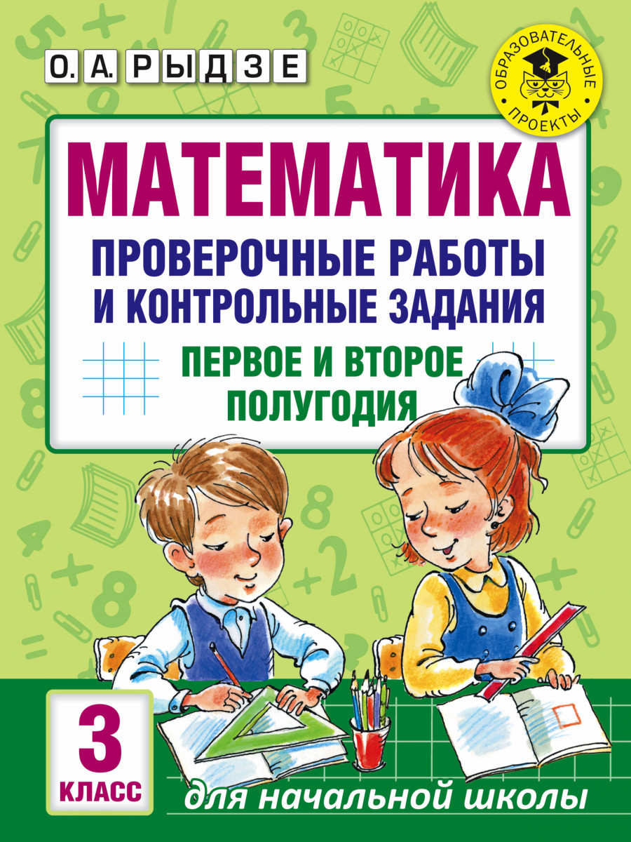 Математика, проверочные Работы и контрольные Задания, первое и Второе  полугодия, 3 класс - отзывы покупателей на маркетплейсе Мегамаркет |  Артикул: 100023088605