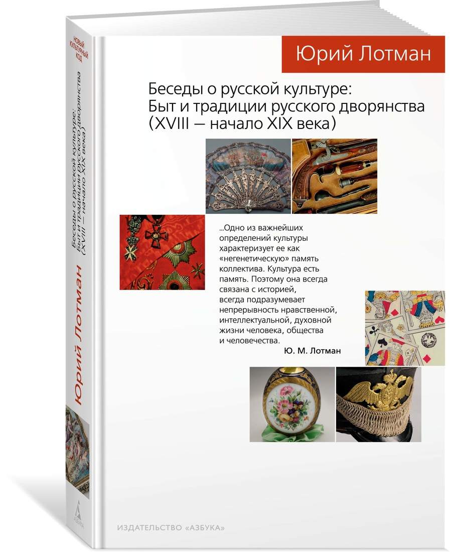 Беседы о русской культуре: Быт и традиции русского дворянства. XVIII —  нача... - купить культурологии в интернет-магазинах, цены на Мегамаркет |  7687470