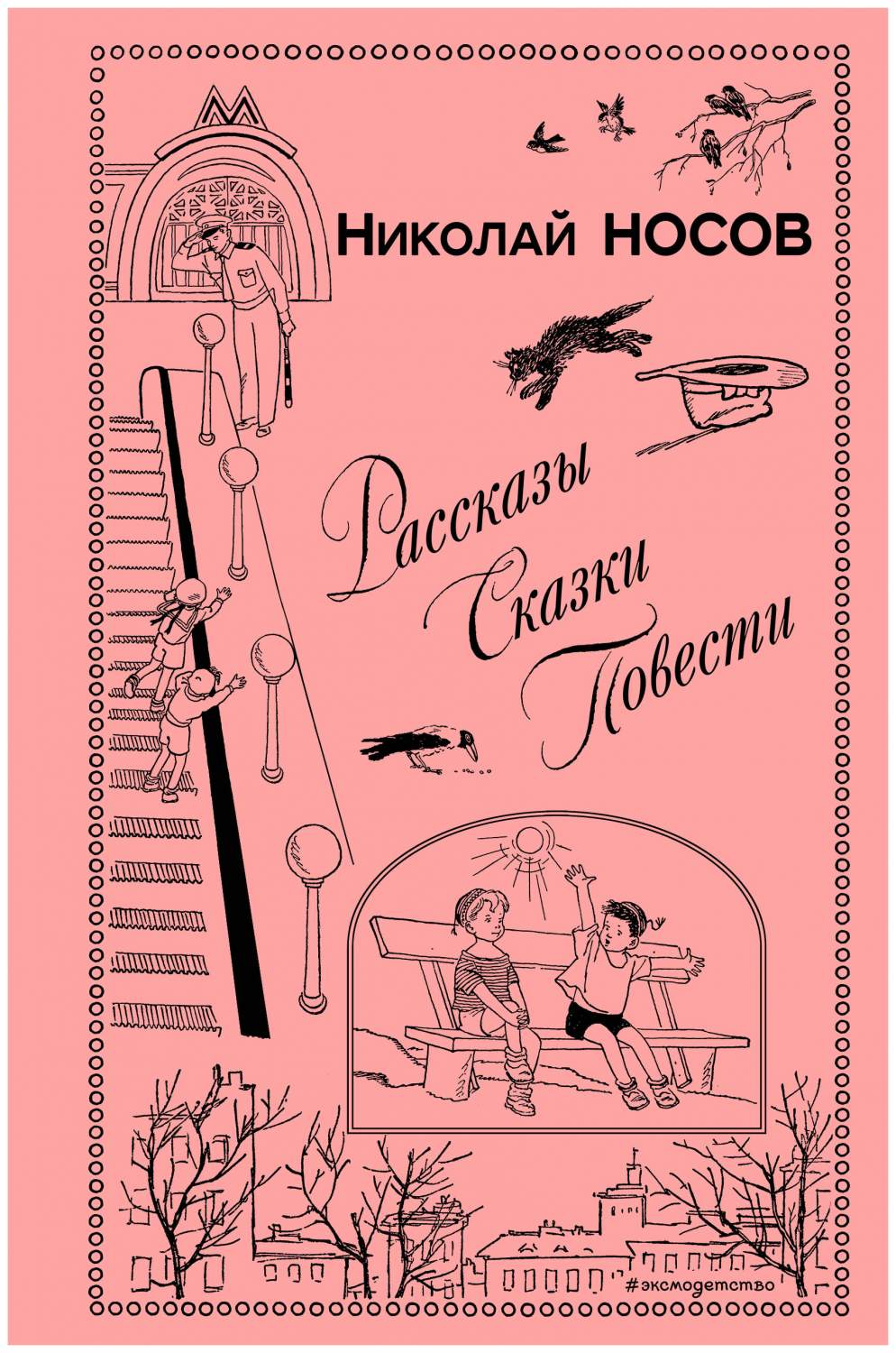 Рассказы. Сказки. Повести - купить детской художественной литературы в  интернет-магазинах, цены на Мегамаркет |