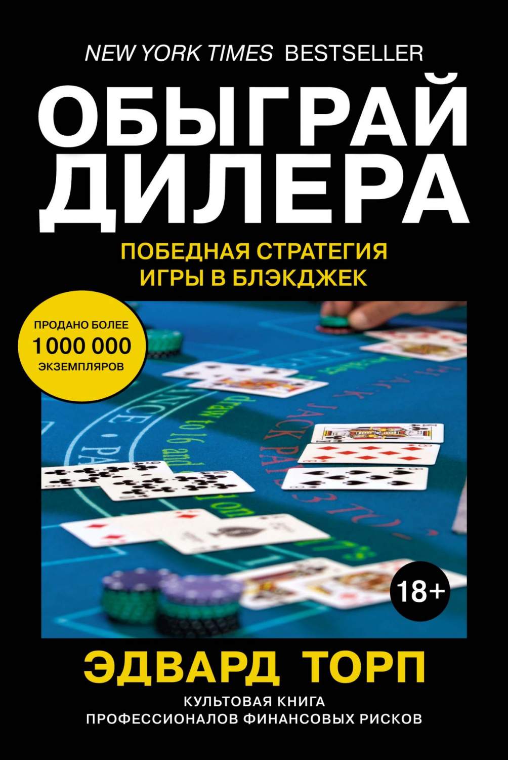 Книга Обыграй Дилера. победная Стратегия Игры В Блэкджек – купить в Москве,  цены в интернет-магазинах на Мегамаркет