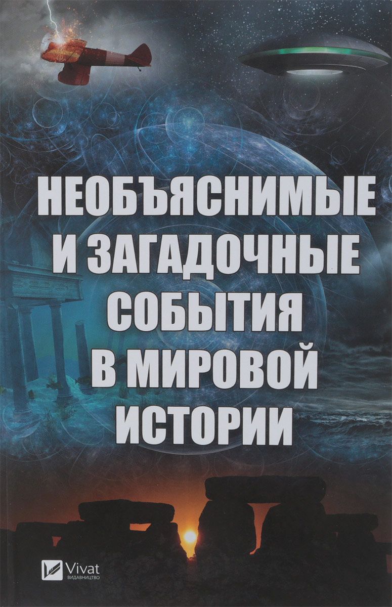 Книга Необъяснимые и Загадочные События В Мировой Истории - отзывы  покупателей на маркетплейсе Мегамаркет | Артикул: 100024726505