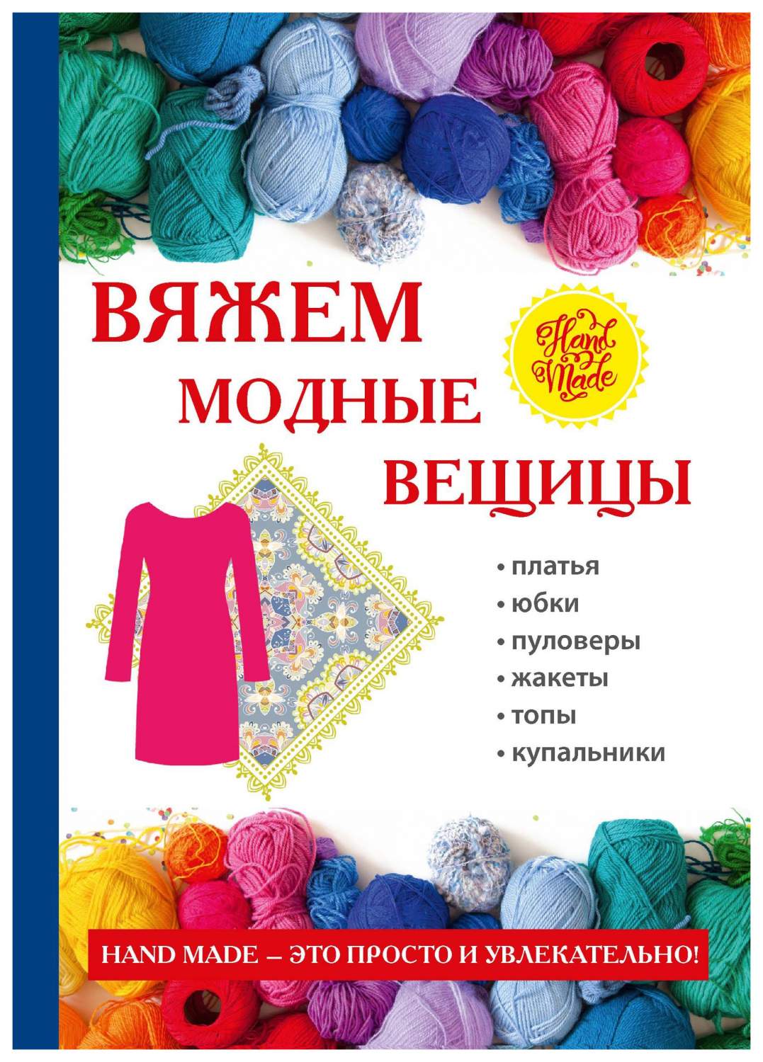 Антонина Спицына: Вяжем модные платья, юбки, жакеты, бикини и топы крючком и спицами