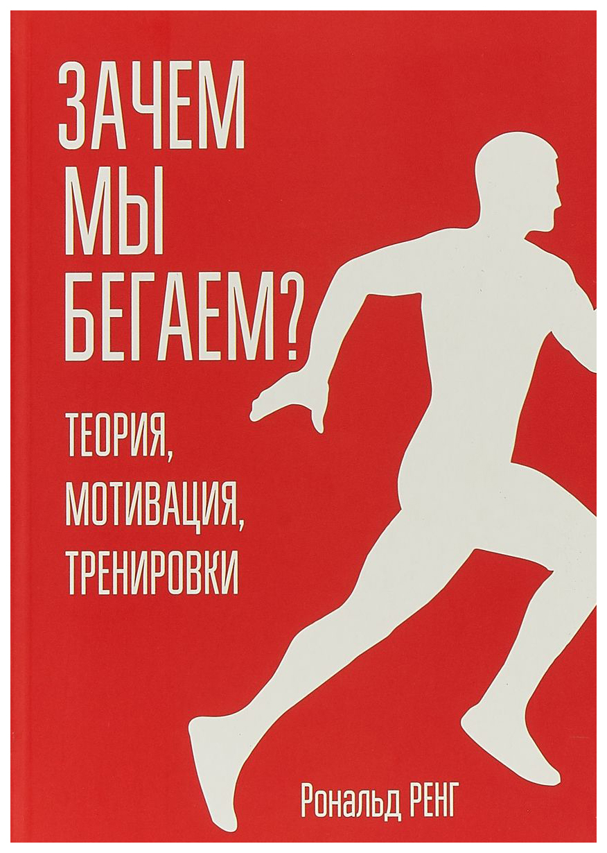 Зачем Мы Бегаем? - купить спорта, красоты и здоровья в интернет-магазинах,  цены на Мегамаркет |