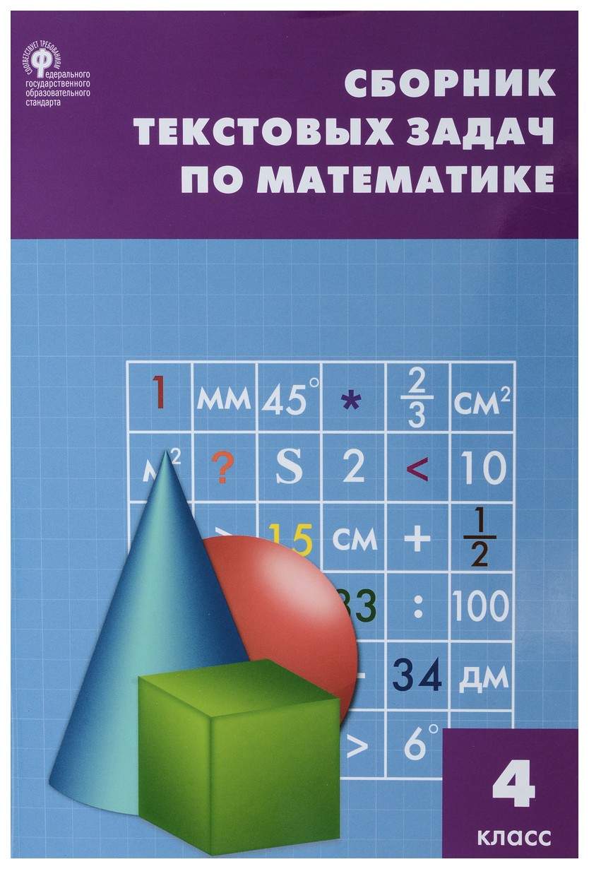 Сборник текстовых Задач по Математике. 4 класс - купить справочника и сборника  задач в интернет-магазинах, цены на Мегамаркет | 134192