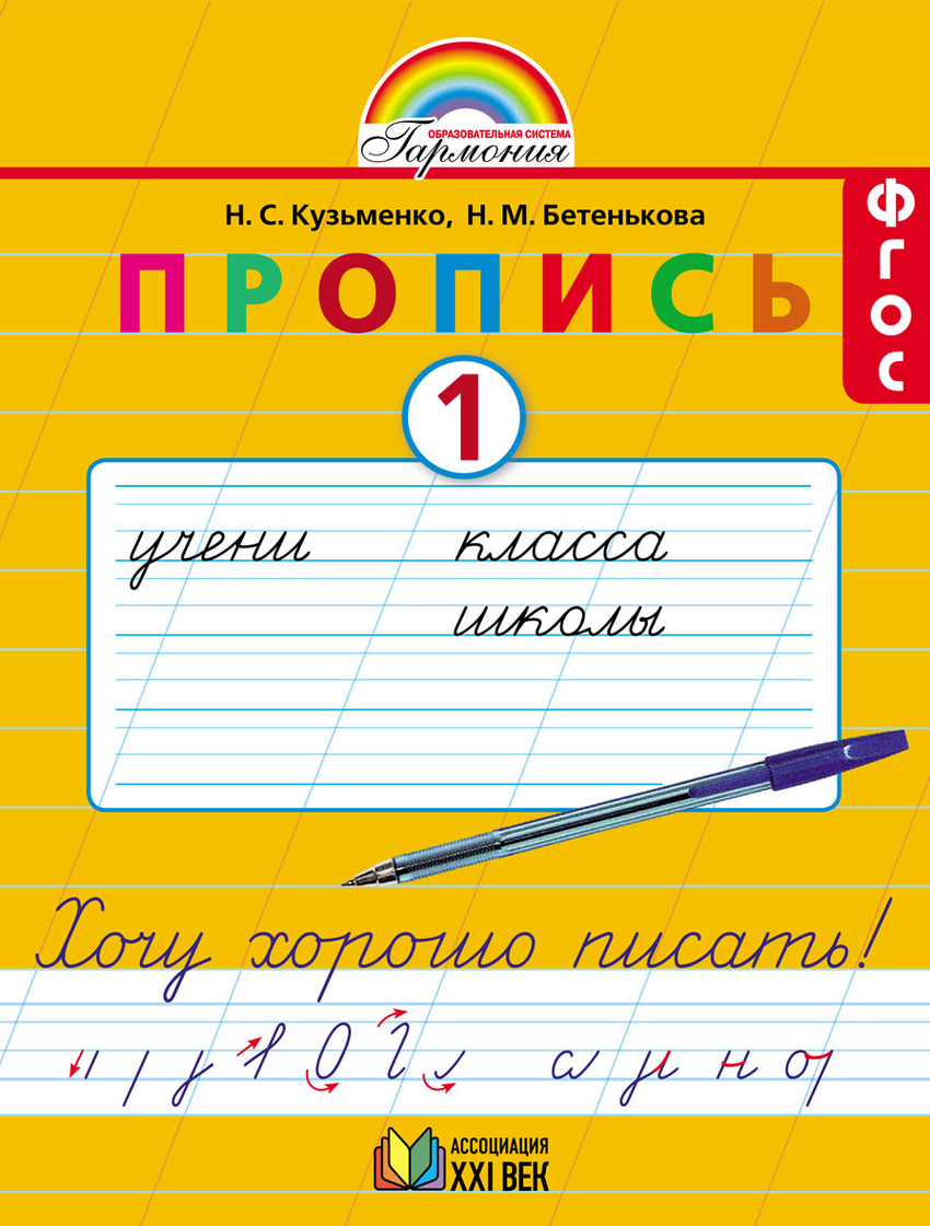 Бетенькова, кузьменко, прописи к Букварю, Рабочая тетрадь В 4 Ч-Х, Ч.1  (Фгос) - купить рабочей тетради в интернет-магазинах, цены на Мегамаркет |