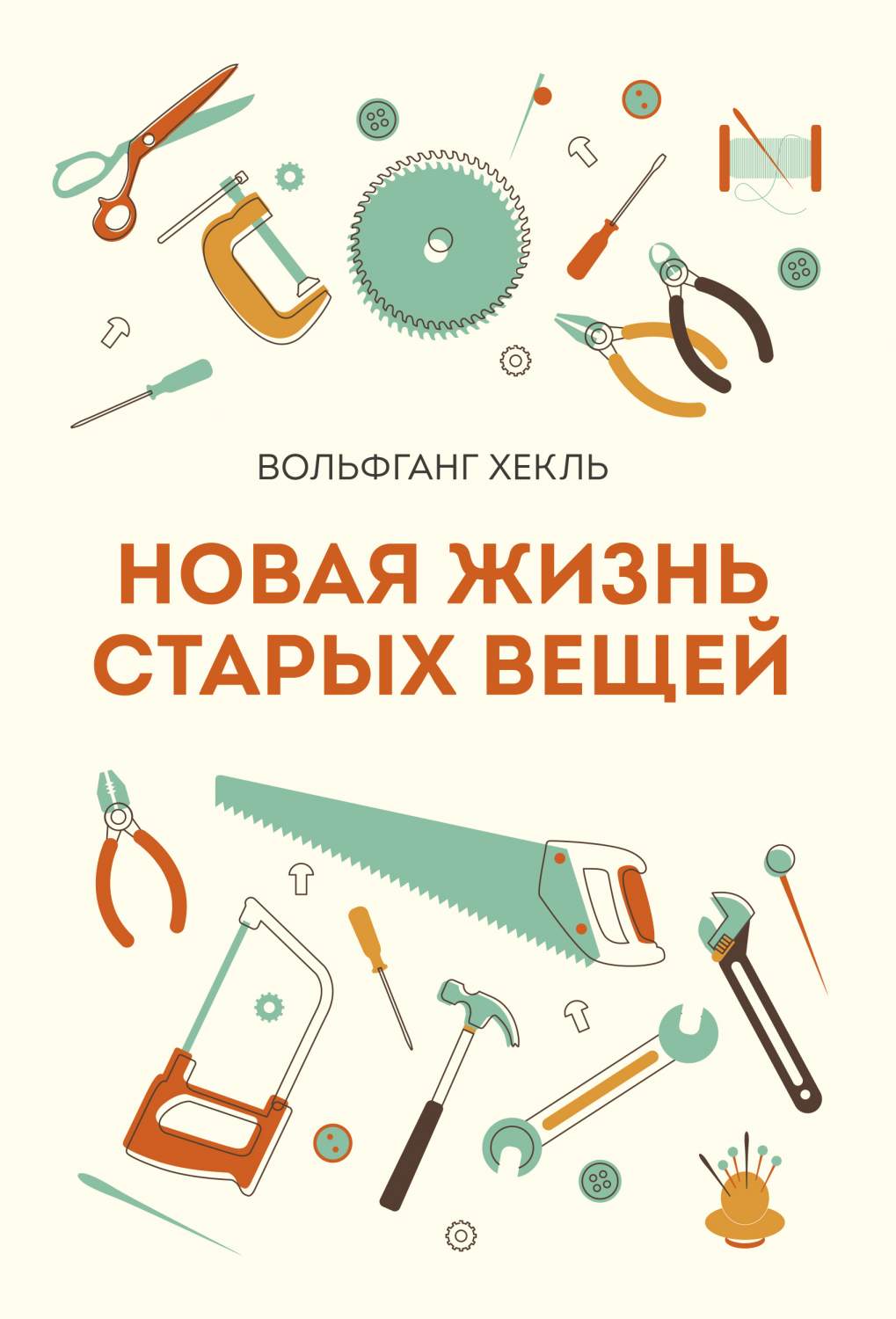 Книга Новая Жизнь Старых Вещей - купить дома и досуга в интернет-магазинах,  цены на Мегамаркет | 156564