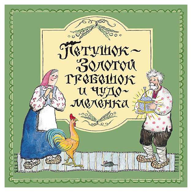 Сказку золотая меленка. Книга петушок и чудо меленка. Петушок золотой гребешок и чудо меленка. Петушок золотой гребешок и чудо меленка. Сказка чудо меленка и золотой петушок.