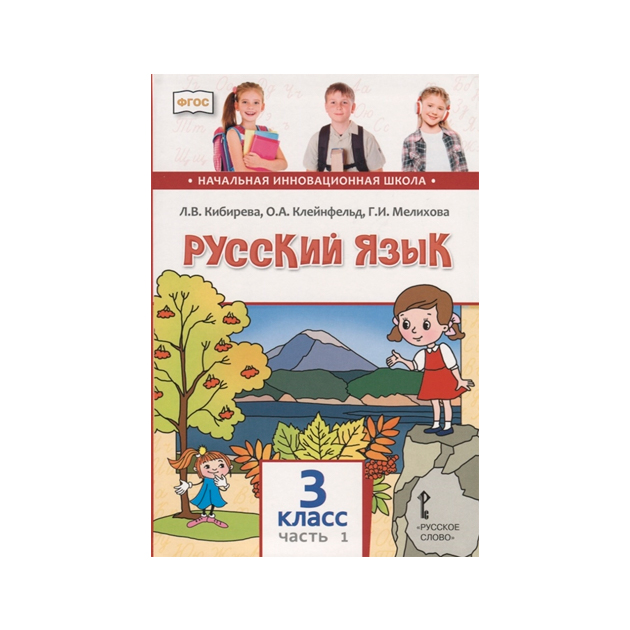 Учебник слово 5 класс. Кибирева русский язык 1 класс. Кибирева русский язык 3 класс. Учебник русский язык Кибирева. Учебник Кибирева русский язык 3 класс.