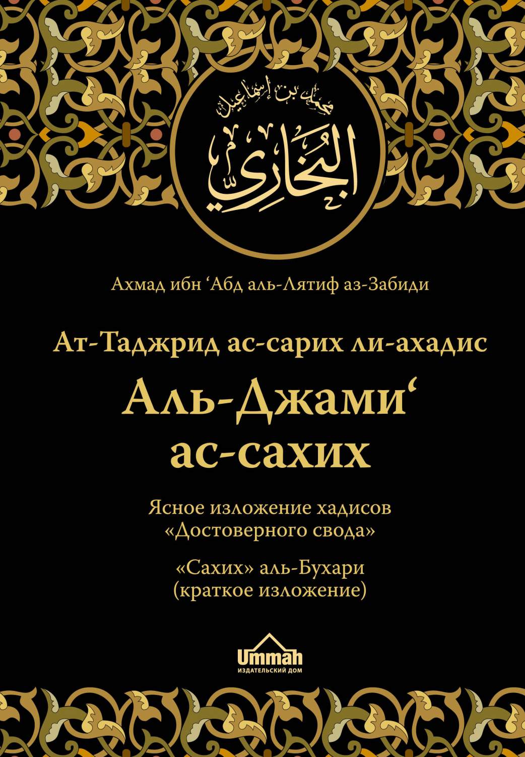 Ясное Изложение Хадисов Достоверного Свода : Сахих Аль-Бухари (Краткое  Изложение) – купить в Москве, цены в интернет-магазинах на Мегамаркет