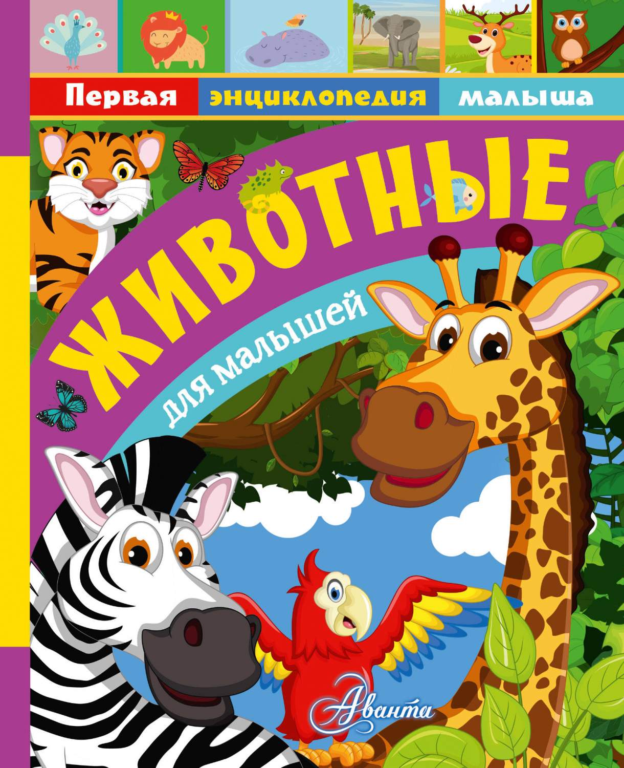 Детские энциклопедии Аванта+ - купить детскую энциклопедию Аванта ...