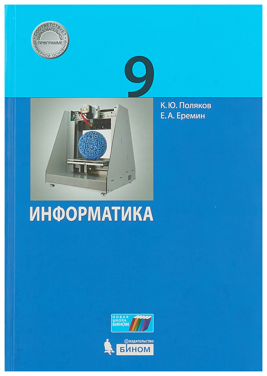 Учебник Поляков. Информатика. 9 кл. ФГОС - купить учебника 9 класс в  интернет-магазинах, цены на Мегамаркет |