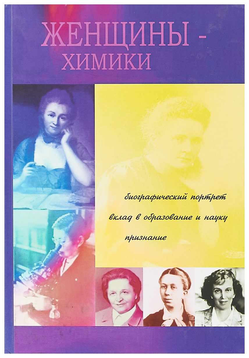 Биографический портрет. Известные женщины химики России. Великие женщины химики. Книги про великих женщин Химиков. Биография книга о женщине.