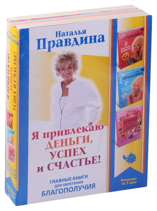 Книга деньги успех и вы. Книга счастья и успеха. Правдина я привлекаю успех АСТ.