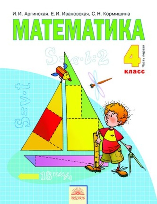 Читать Учебник Математика 4 класс Аргинская часть 2