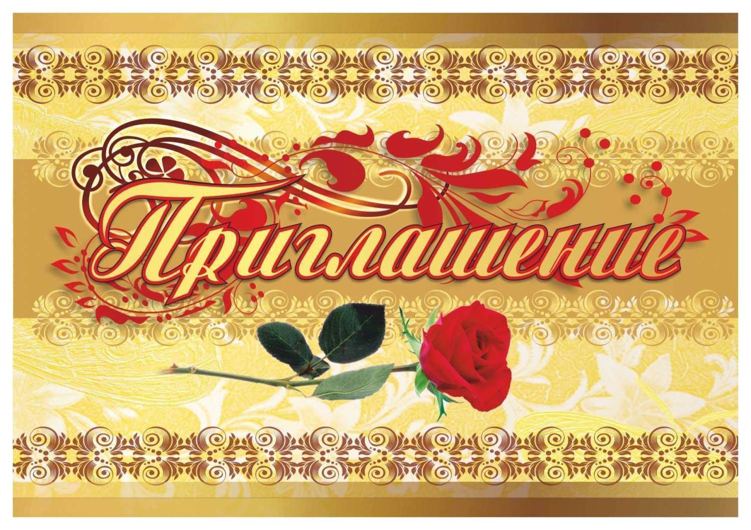Приглашение на юбилей картинка