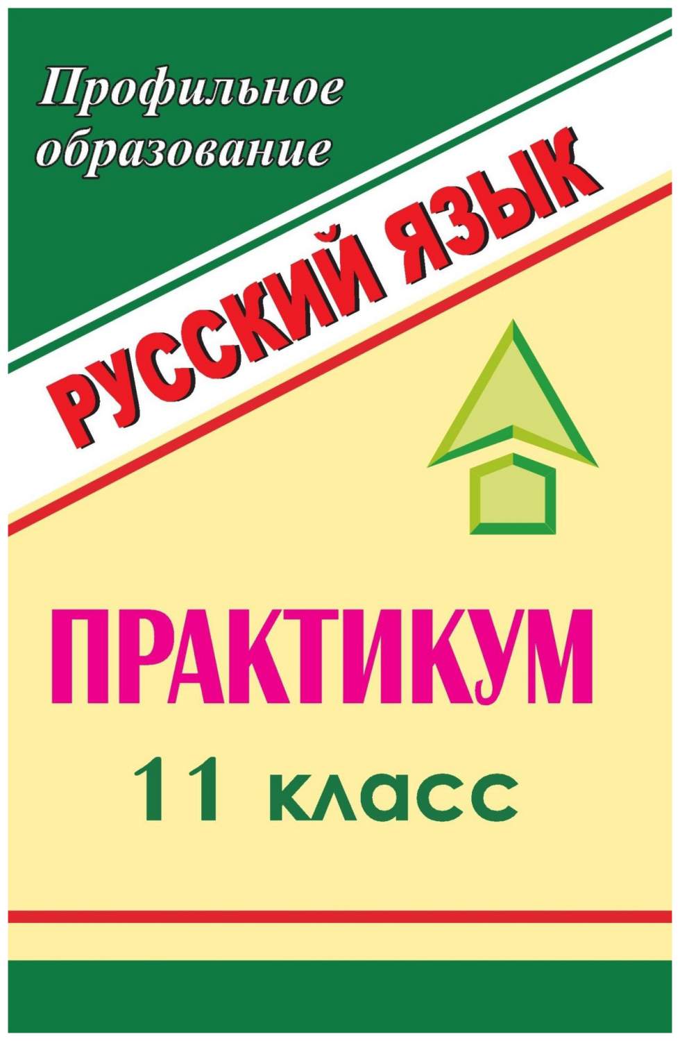 Русский язык. 11 класс: практикум – купить в Москве, цены в  интернет-магазинах на Мегамаркет