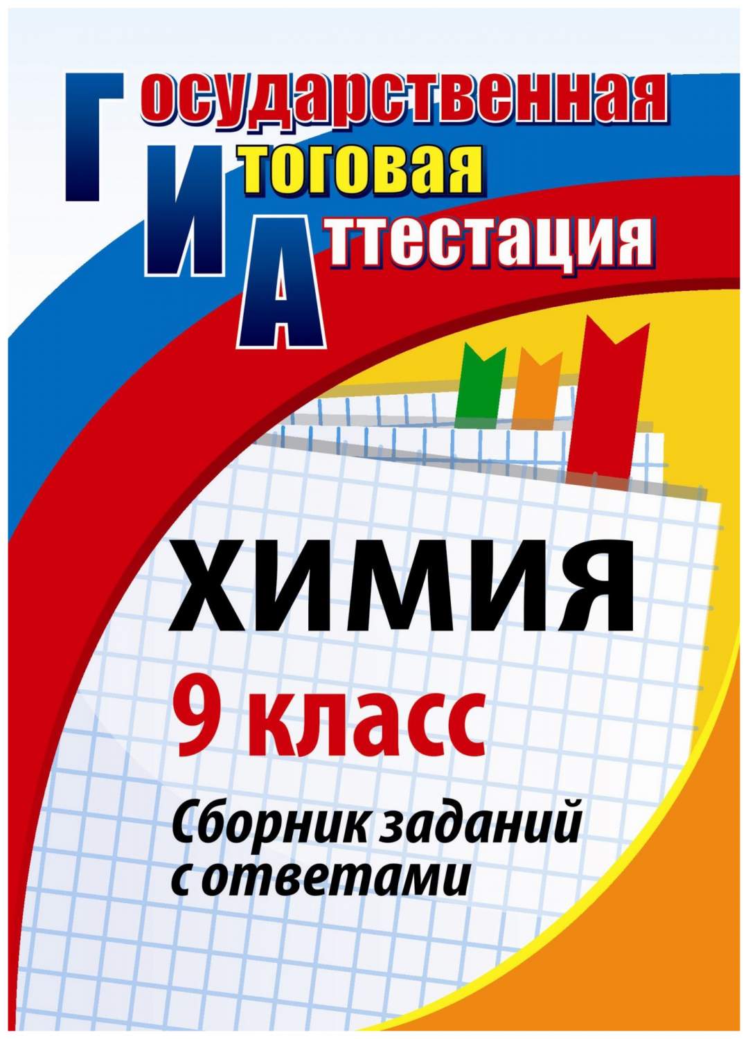 Химия. 9 класс: сборник заданий с ответами - купить справочника и сборника  задач в интернет-магазинах, цены на Мегамаркет | 1331